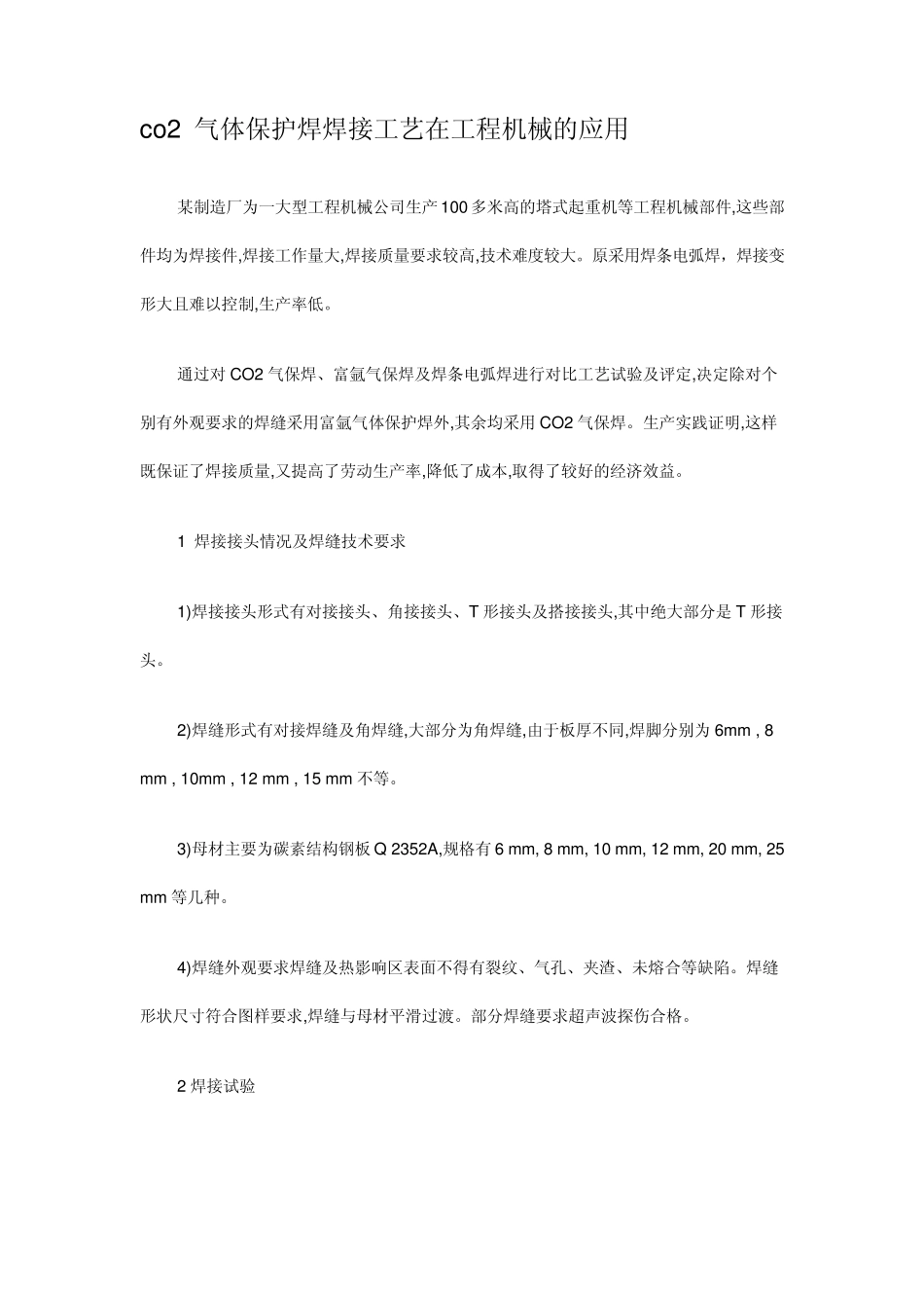 co2气体保护焊焊接工艺在工程机械的应用_第1页