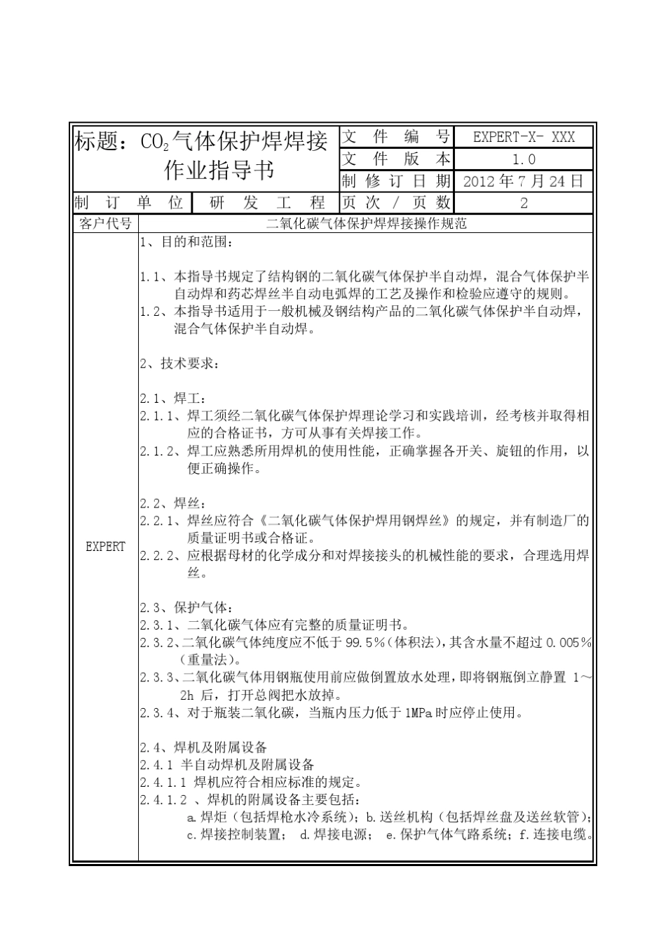 CO2气体保护焊焊接作业指导书_第2页