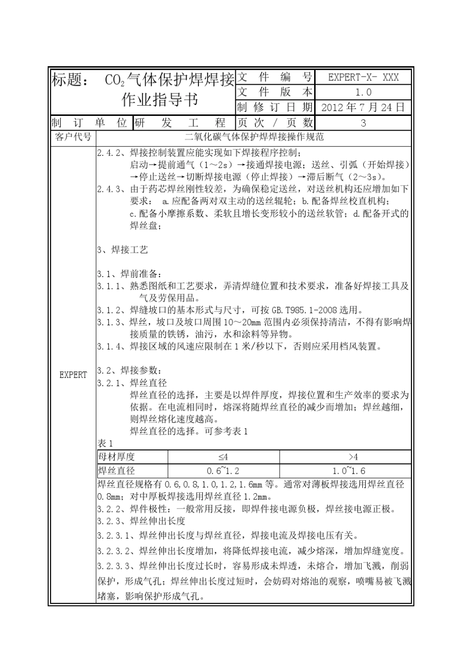 CO2气体保护焊焊接作业指导书_第3页