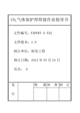 CO2气体保护焊焊接作业指导书