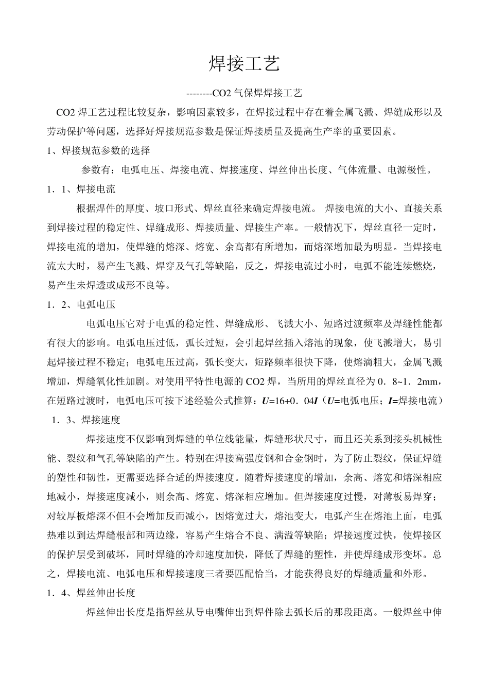 CO2气体保护焊焊接工艺_第1页