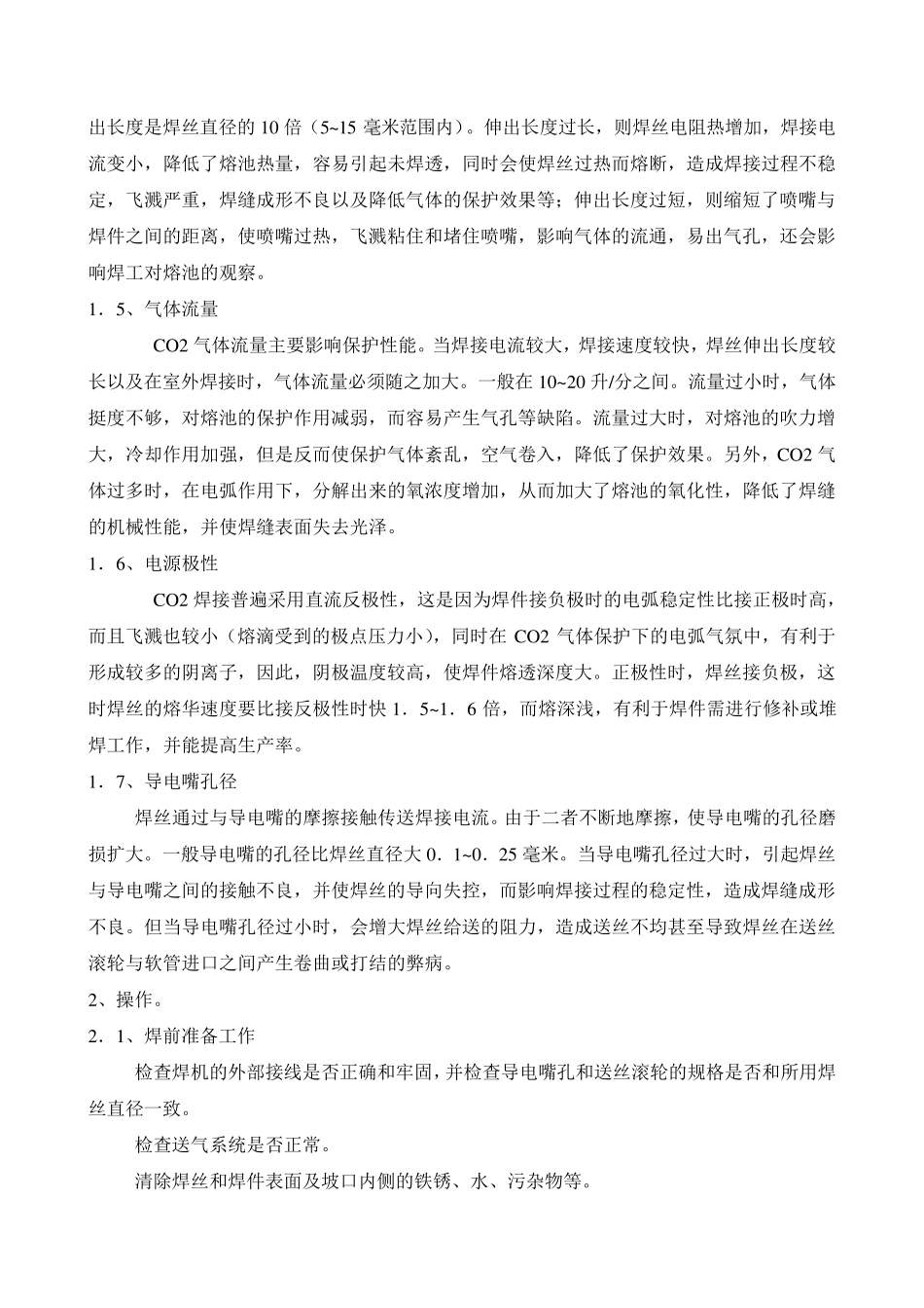 CO2气体保护焊焊接工艺_第2页