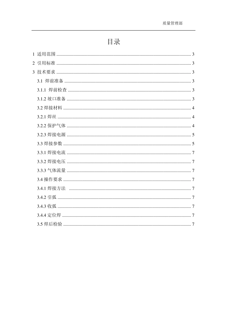 CO2气体保护焊通用焊接工艺规范_第2页