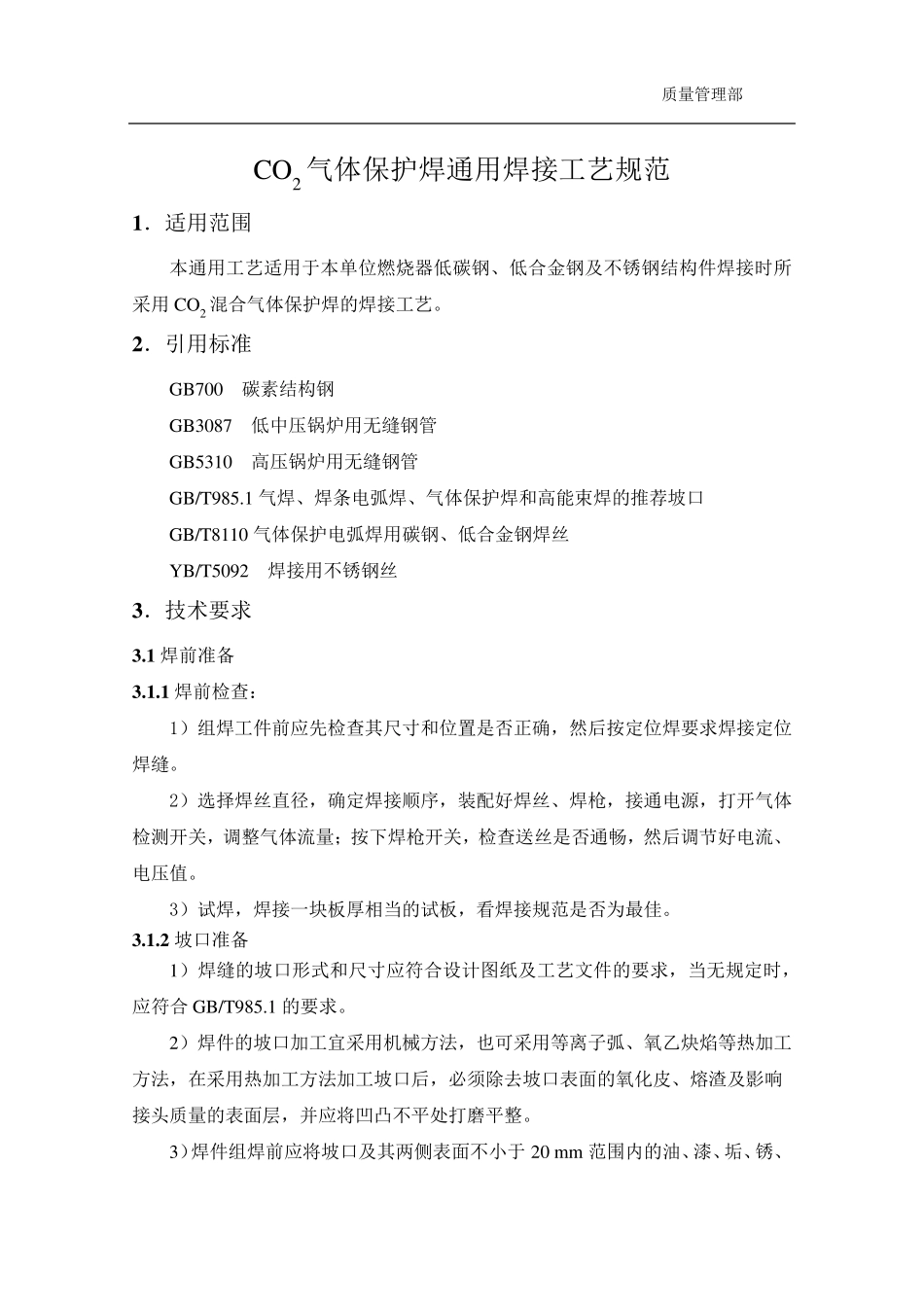 CO2气体保护焊通用焊接工艺规范_第3页