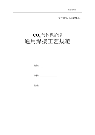 CO2气体保护焊通用焊接工艺规范
