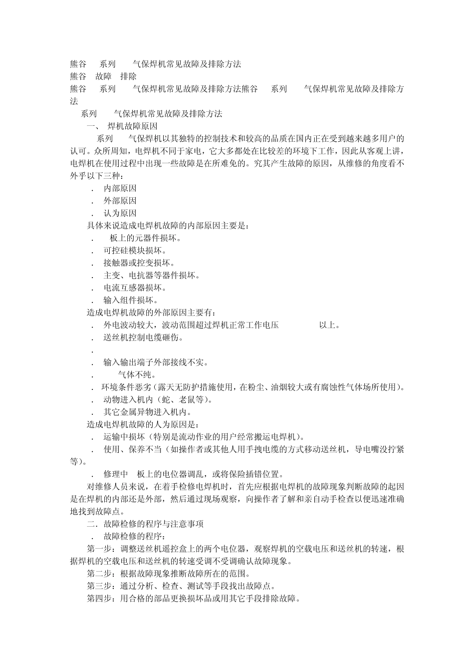 CO2气保焊机常见故障及排除方法_第1页