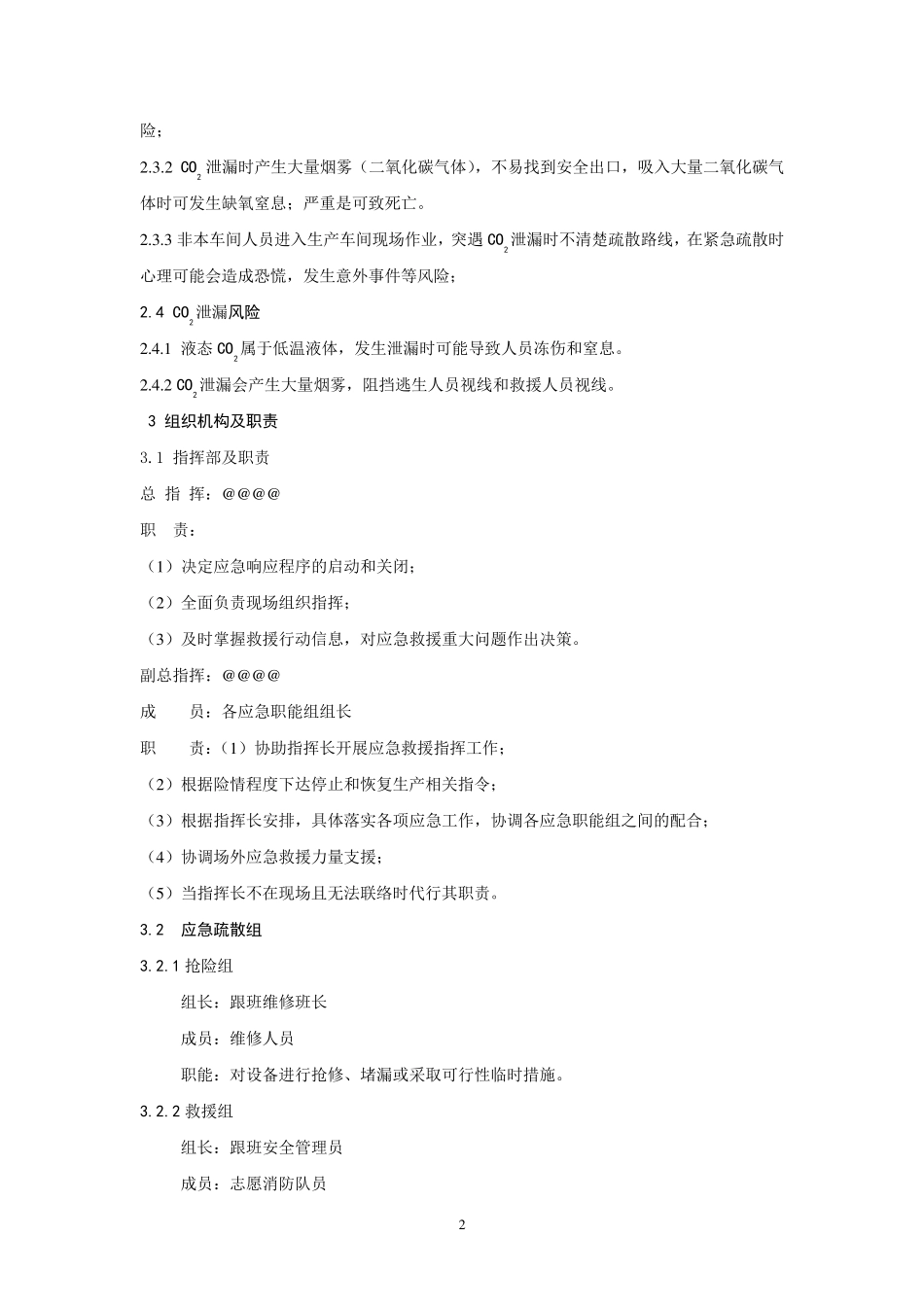 CO2泄漏事故应急救援演练方案_第2页