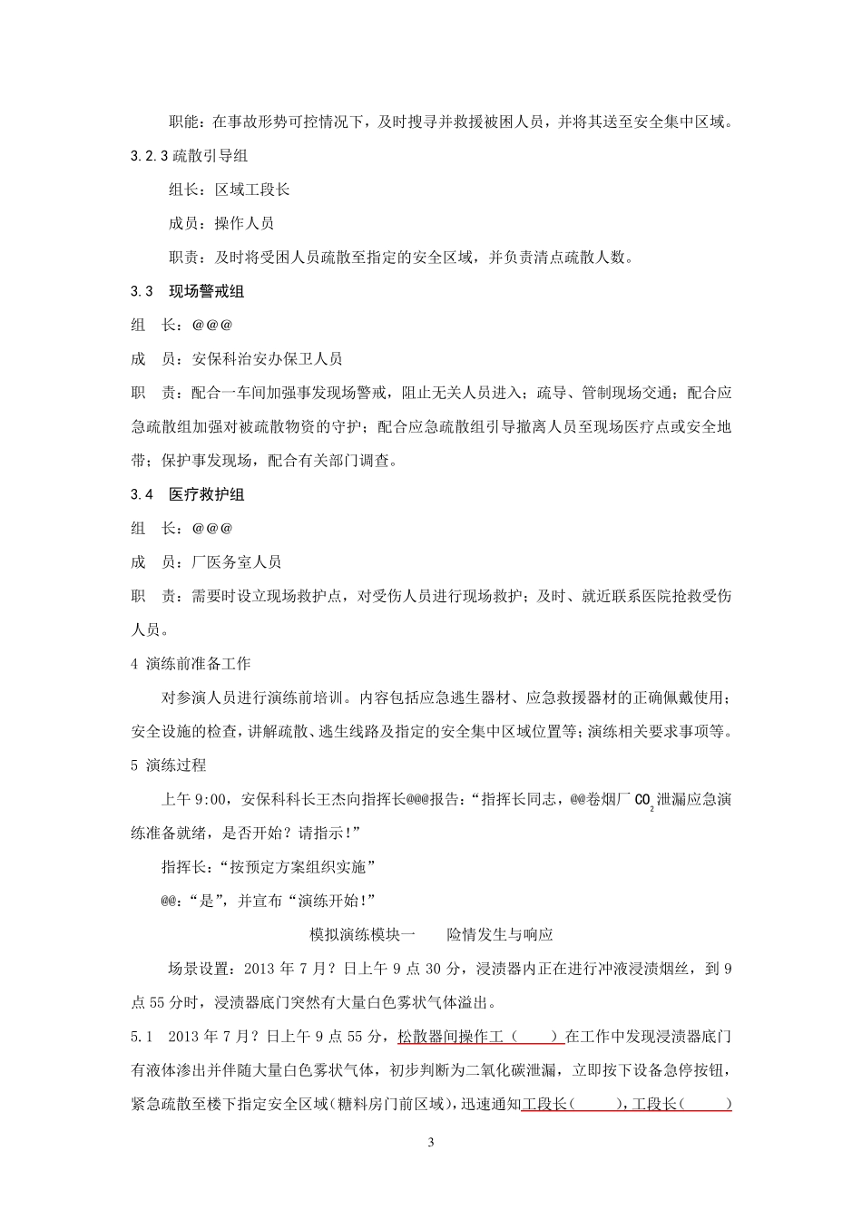 CO2泄漏事故应急救援演练方案_第3页