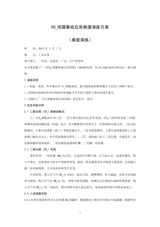 CO2泄漏事故应急救援演练方案