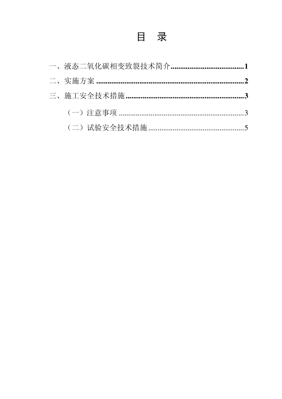 CO2深孔预裂爆破方案_第2页
