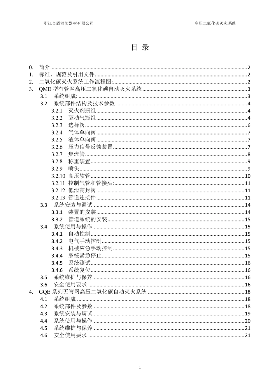 CO2系统使用说明书new_第2页
