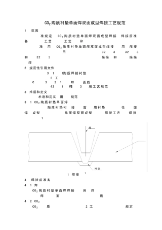 CO2陶质衬垫单面焊双面成型焊接工艺规范
