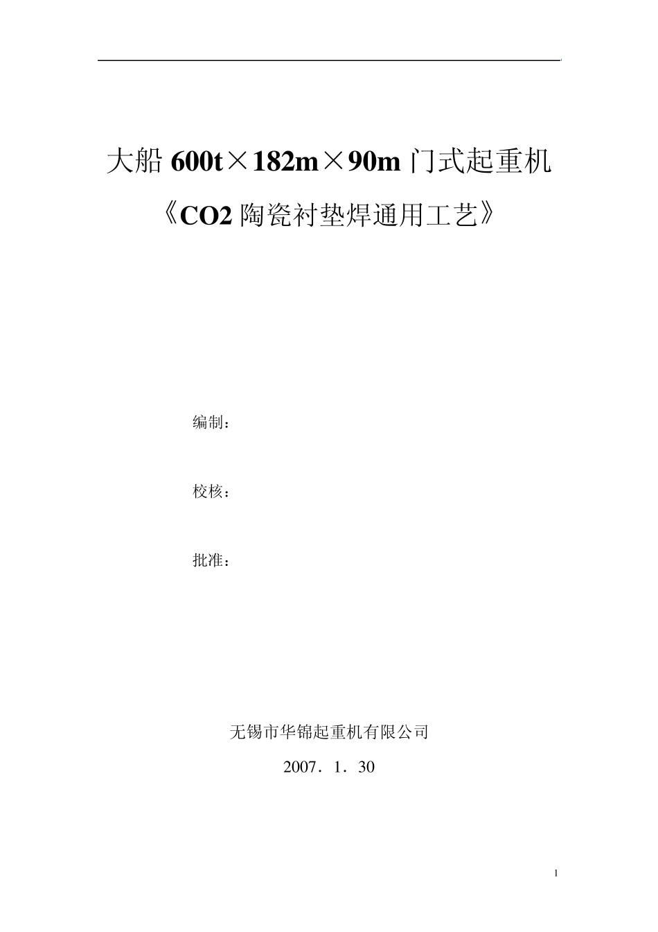 CO2陶瓷衬垫焊通用工艺_第1页