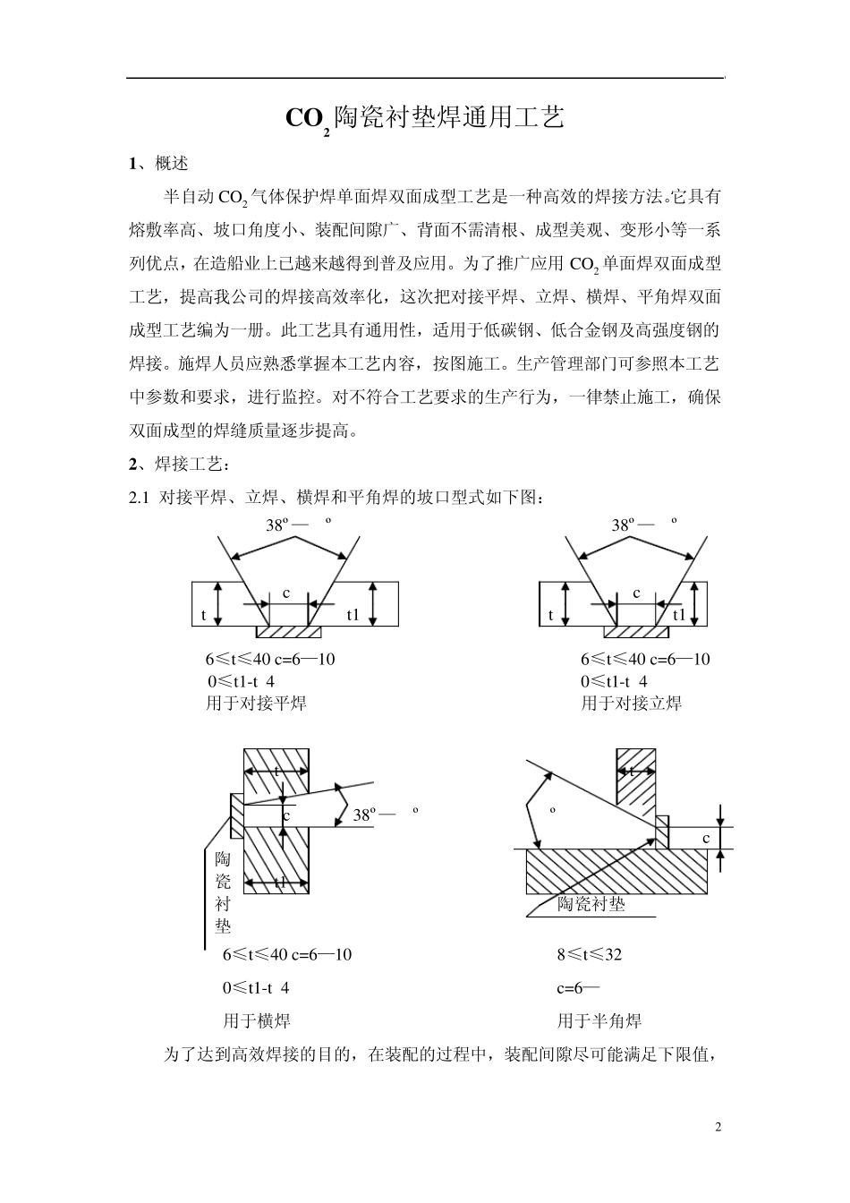 CO2陶瓷衬垫焊通用工艺_第2页