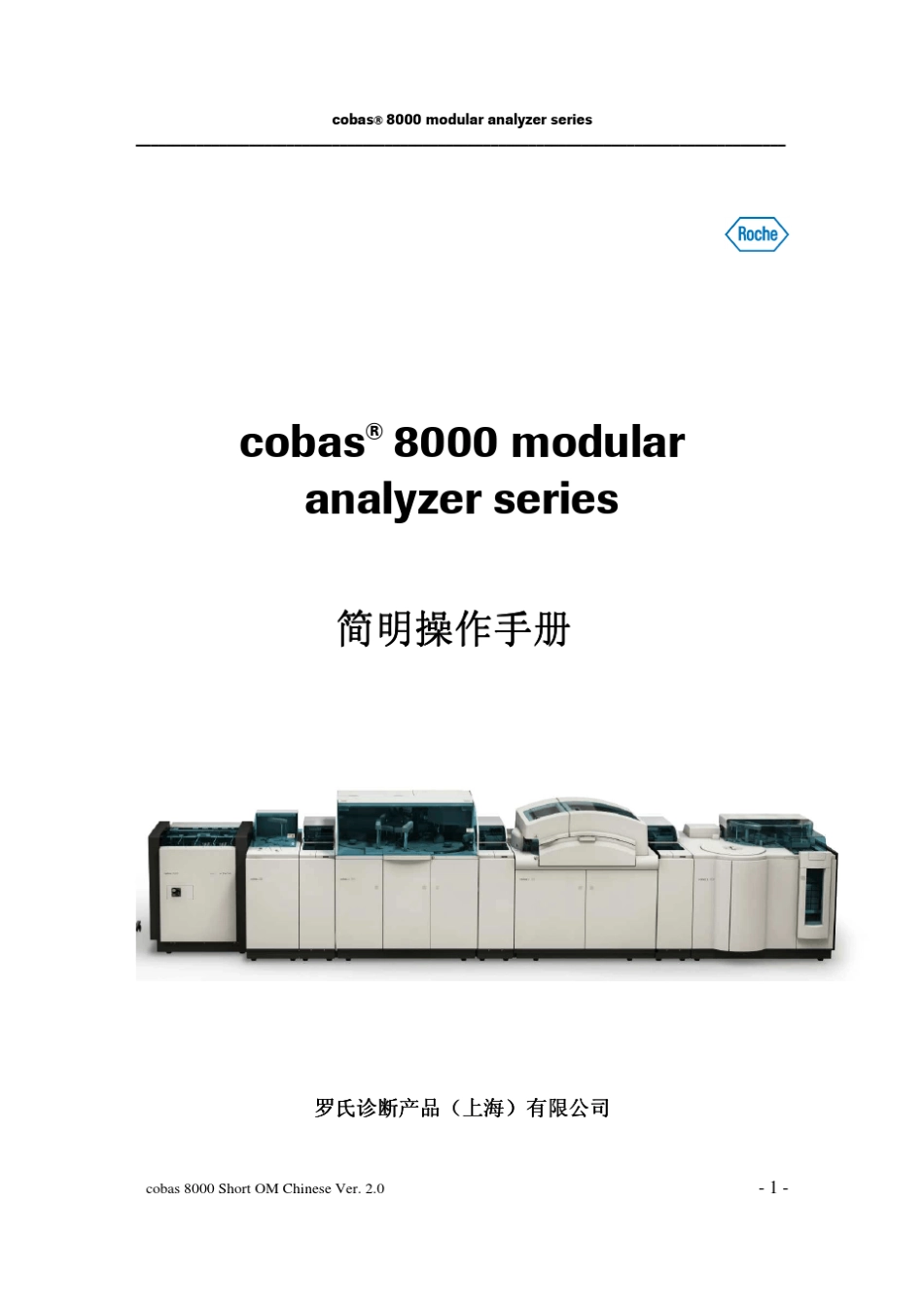 cobas8000(c701c502e602)分析仪用户操作手册4_增加e602_第1页