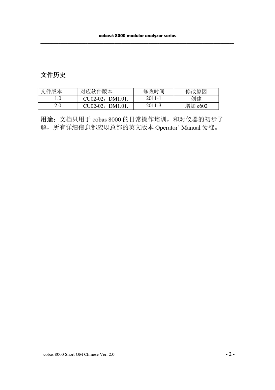 cobas8000(c701c502e602)分析仪用户操作手册4_增加e602_第2页