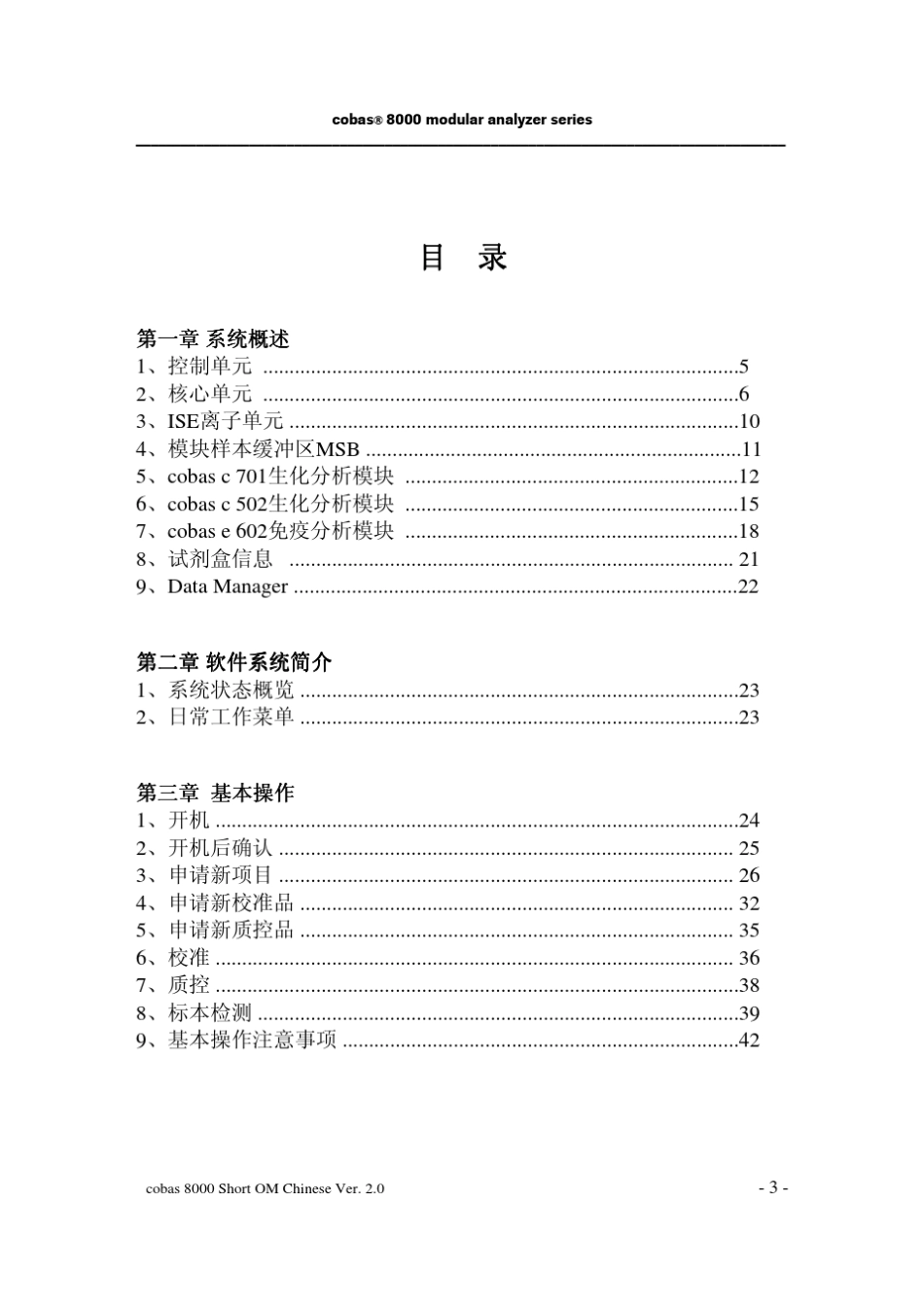 cobas8000(c701c502e602)分析仪用户操作手册4_增加e602_第3页