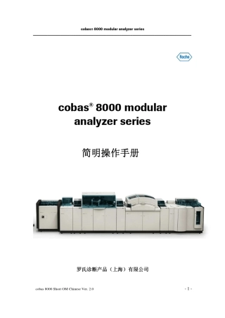 cobas8000(c701c502e602)分析仪用户操作手册4_增加e602