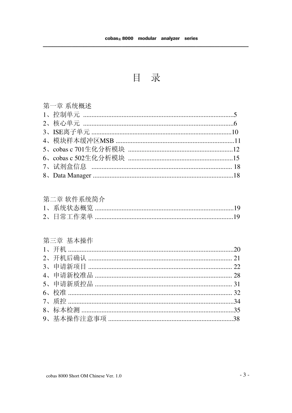 cobas8000_c701c502_中文简明操作手册_第3页