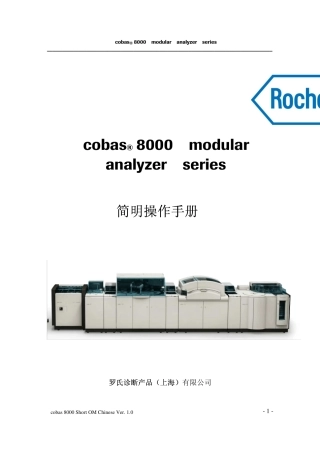 cobas8000_c701c502_中文简明操作手册