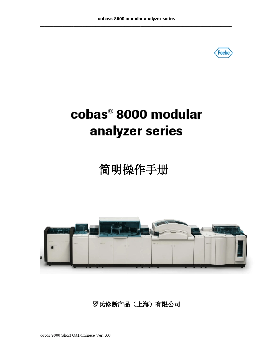 cobas8000用户操作手册_v3.0_第1页