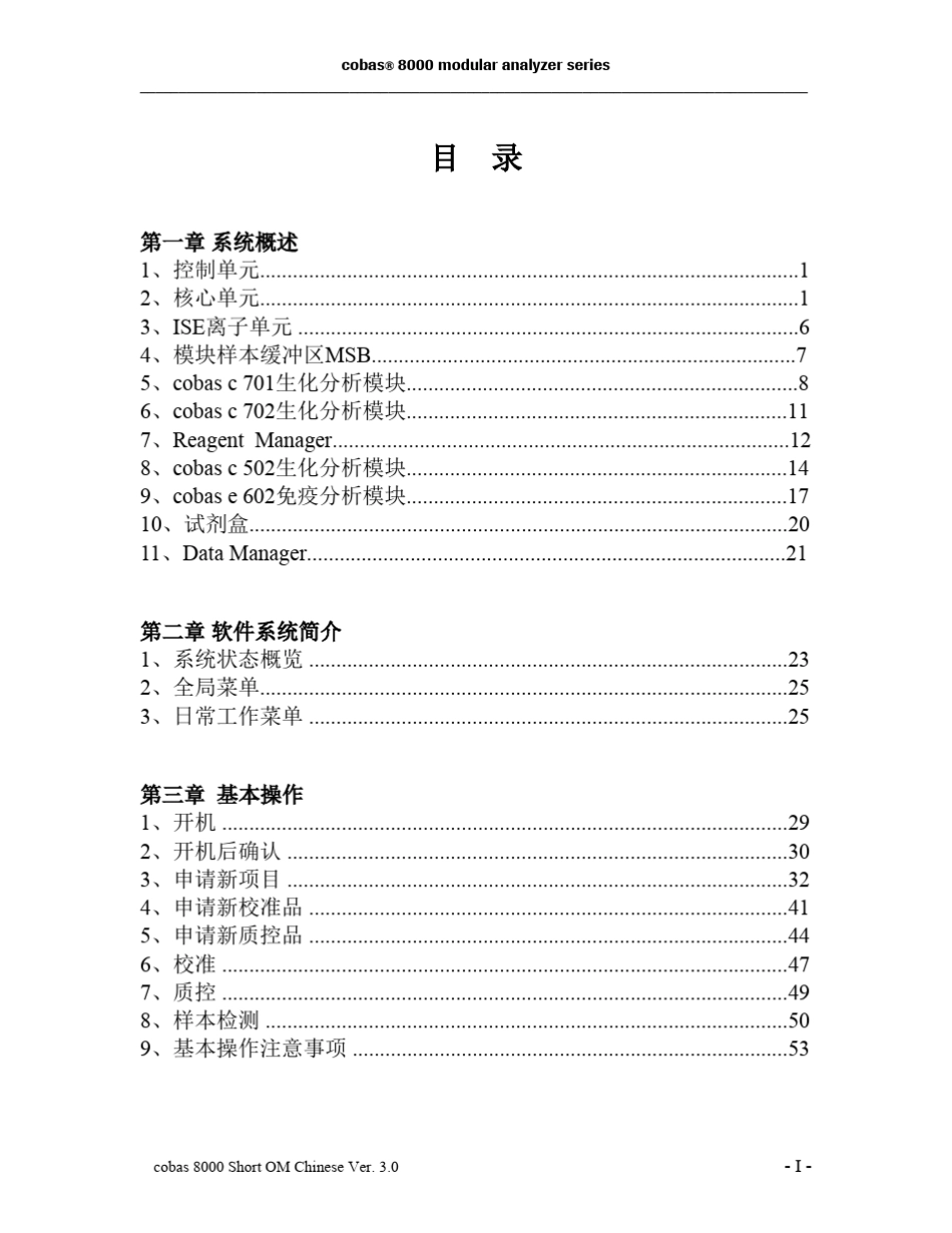 cobas8000用户操作手册_v3.0_第3页