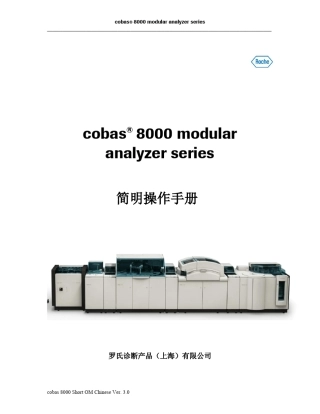 cobas8000用户操作手册_v3.0