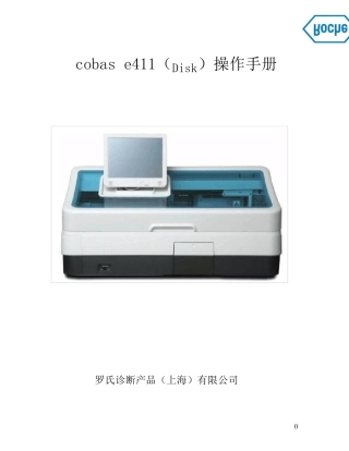 Cobase411(罗氏E411)用户操作手册