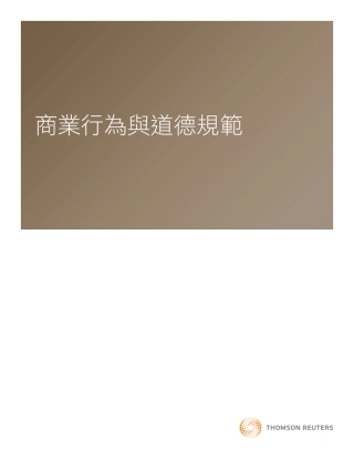 COBC_Chinese商业道德与行为规范