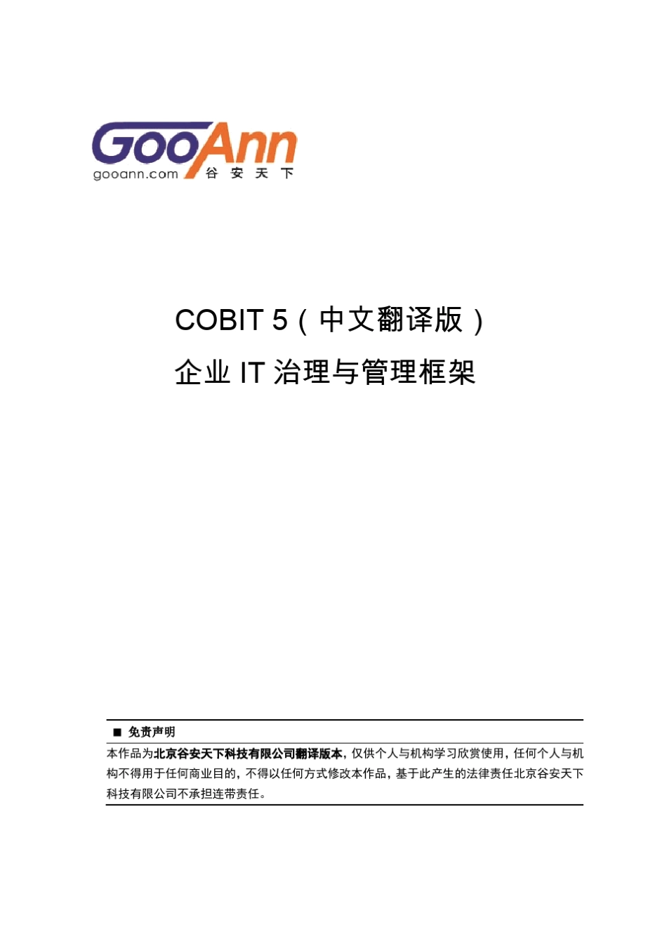 COBIT5.0中文版谷安天下翻译仅供参考_第1页