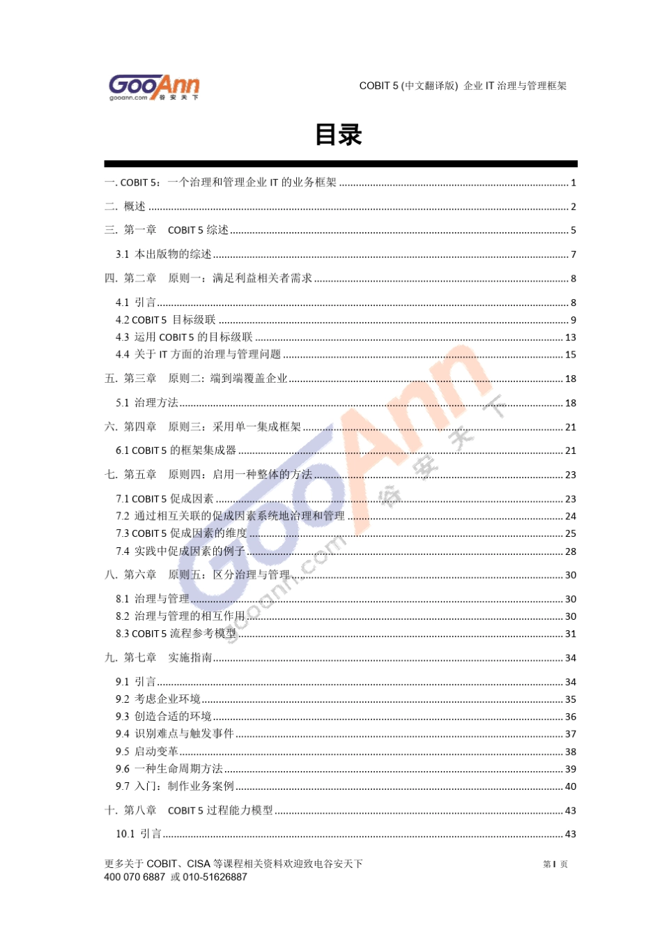 COBIT5.0中文版谷安天下翻译仅供参考_第2页