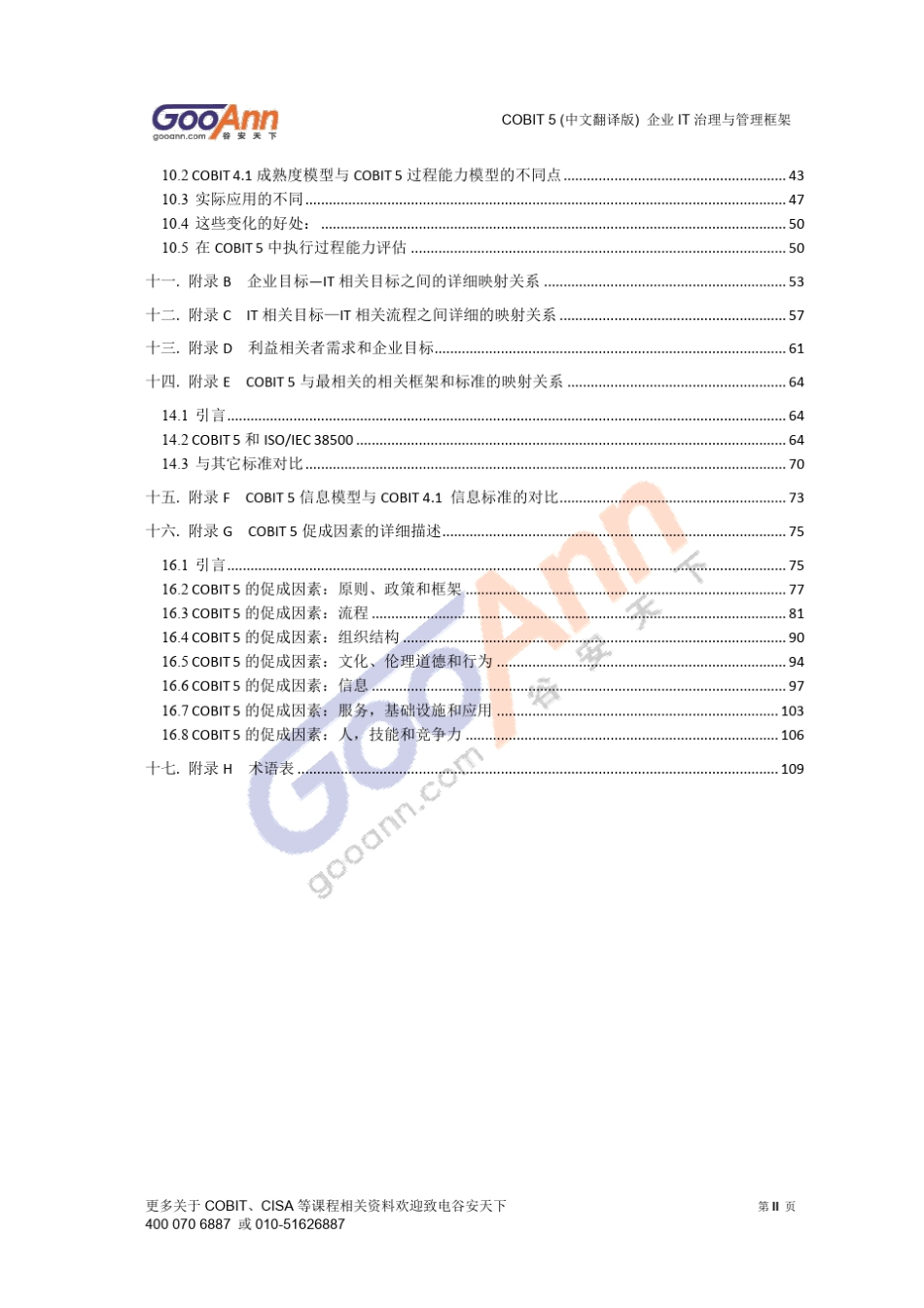 COBIT5.0中文版谷安天下翻译仅供参考_第3页