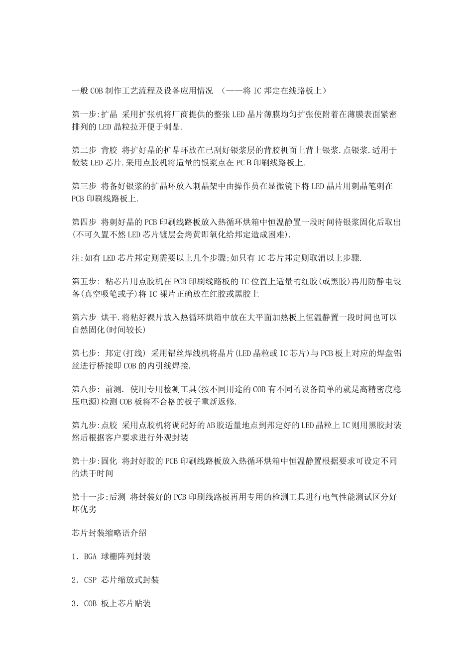 COB制作工艺流程及设备应用情况(——将IC邦定在线路板上)_第1页