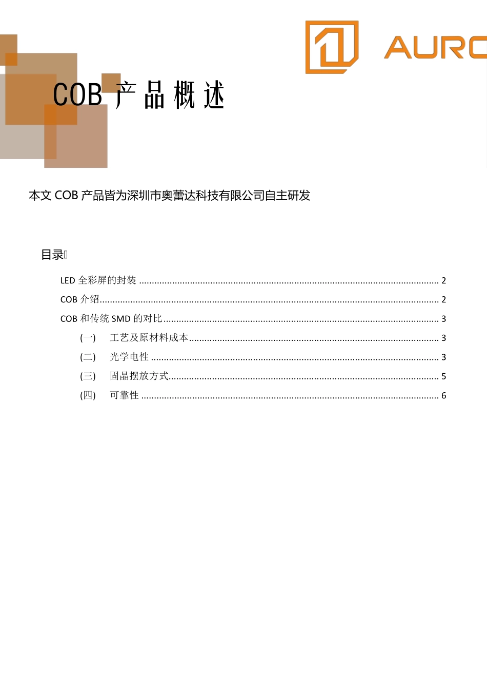COB显示屏相对传统SMD显示屏的优势_第1页