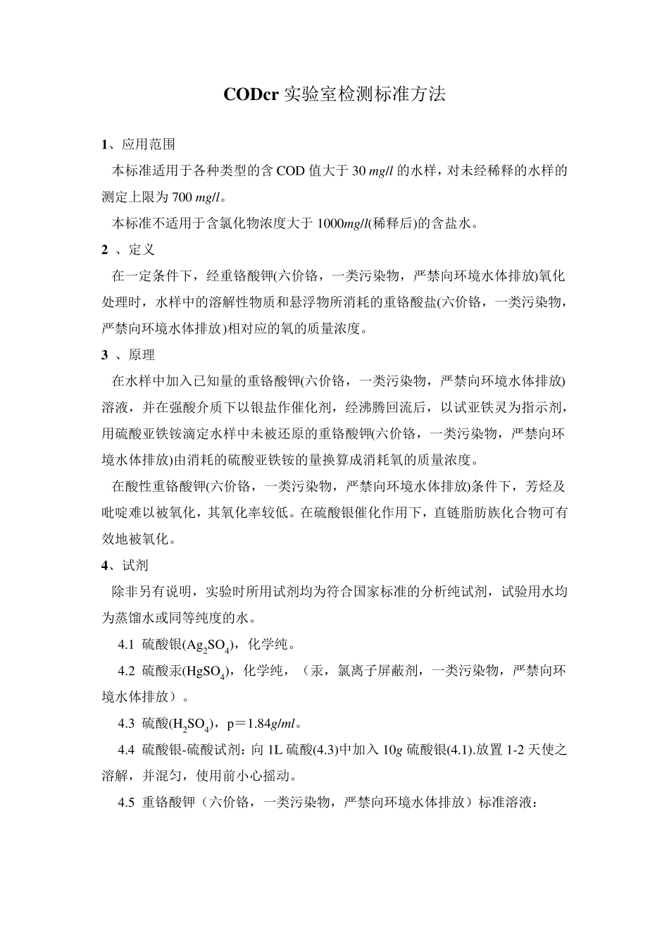 CODcr实验室检测标准方法_第1页