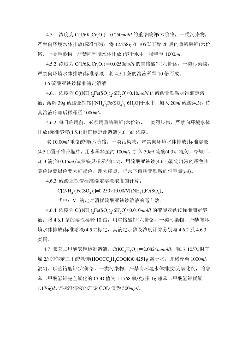 CODcr实验室检测标准方法_第2页