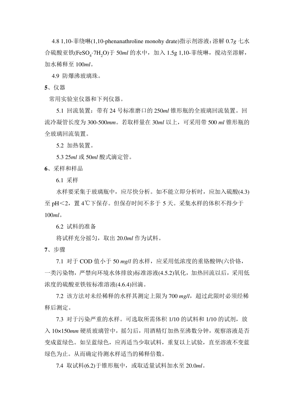 CODcr实验室检测标准方法_第3页