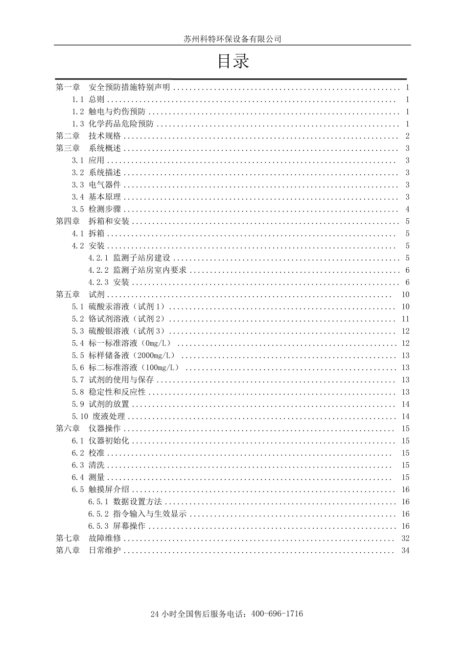 CODcr在线自动监测仪使用说明书_第2页