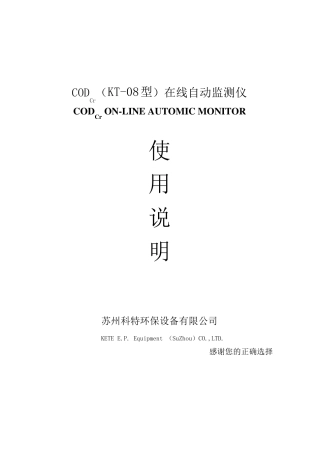 CODcr在线自动监测仪使用说明书