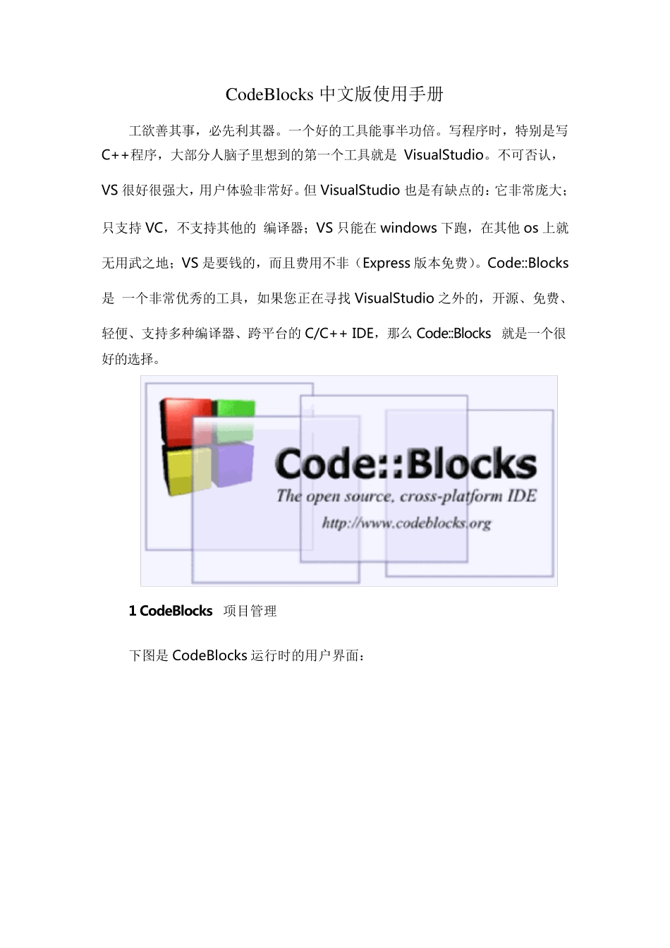 CodeBlocks中文版使用手册_第1页