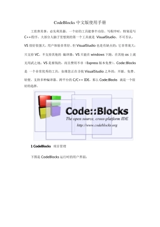 CodeBlocks中文版使用手册