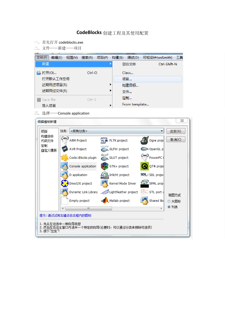 CodeBlocks创建工程及其使用配置_第1页