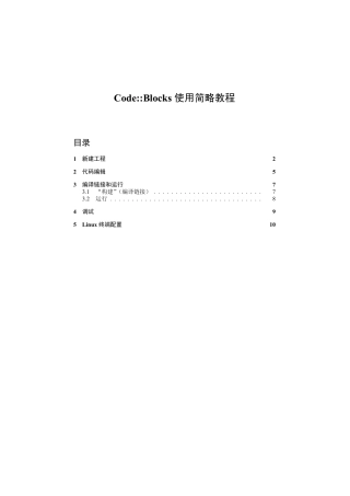 CodeBlocks使用简略教程
