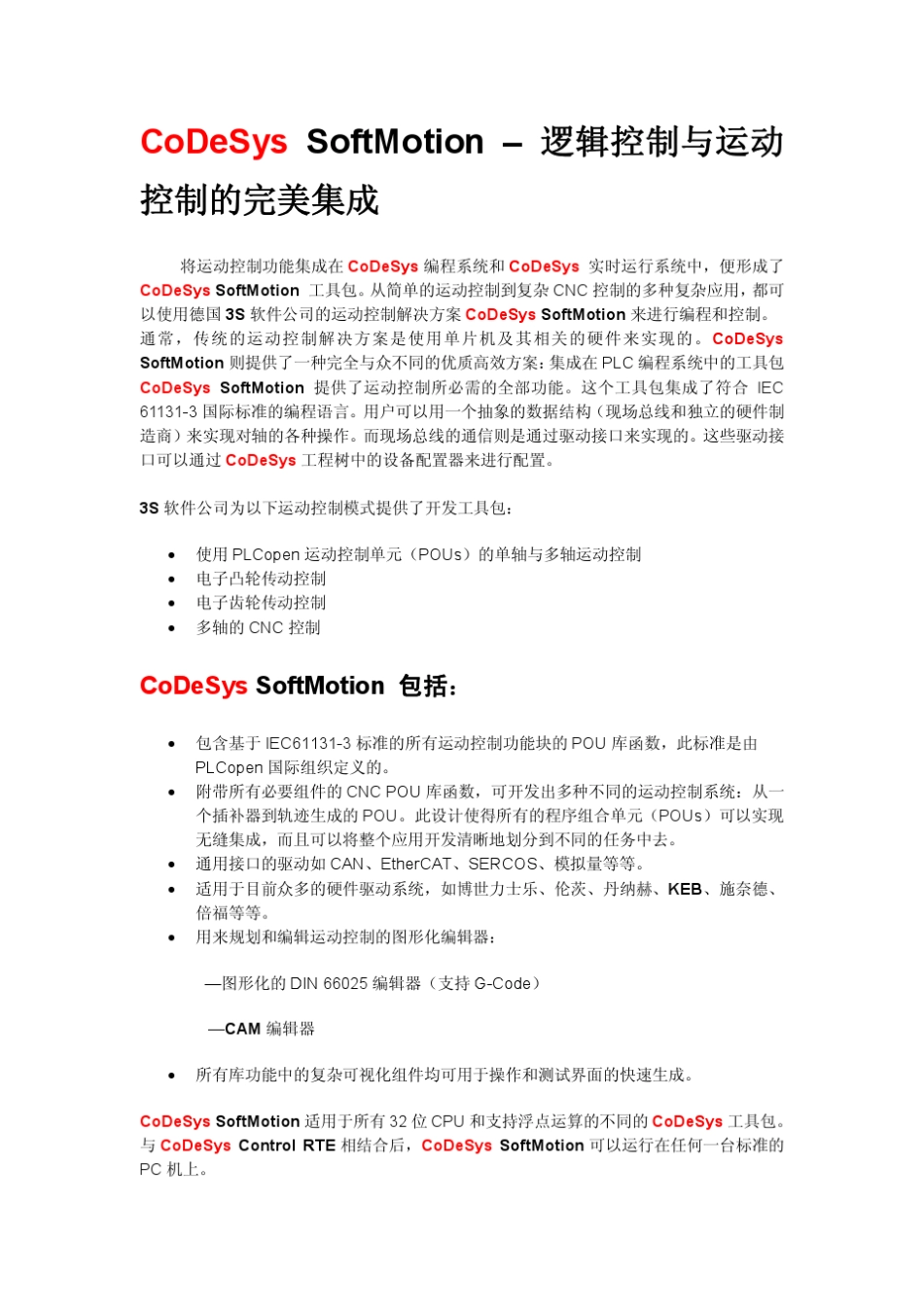 CoDeSysSoftMotion运动控制中文编程手册_第2页