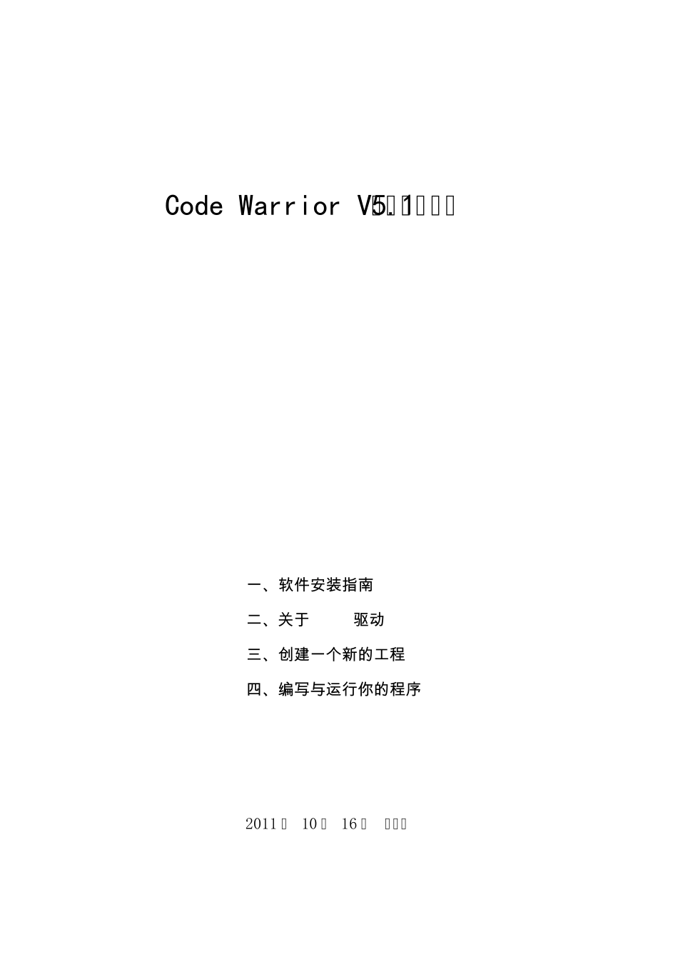 CodeWarriorV5.1软件使用指南_第1页