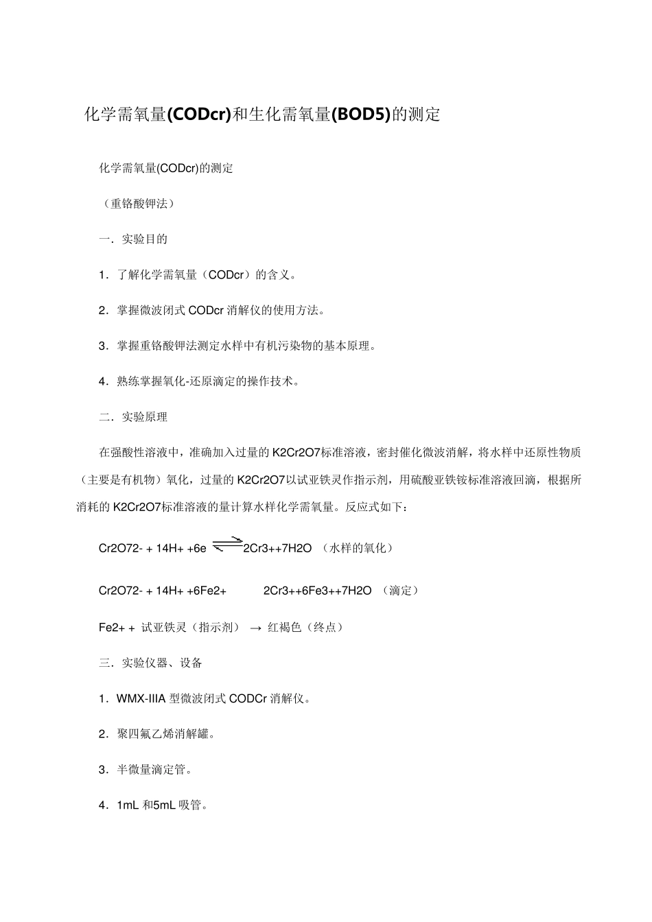 COD及BOD的测定方法_第1页