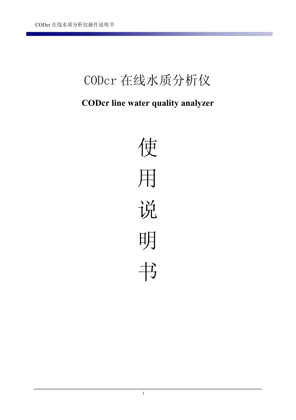 COD在线分析仪使用说明_第1页