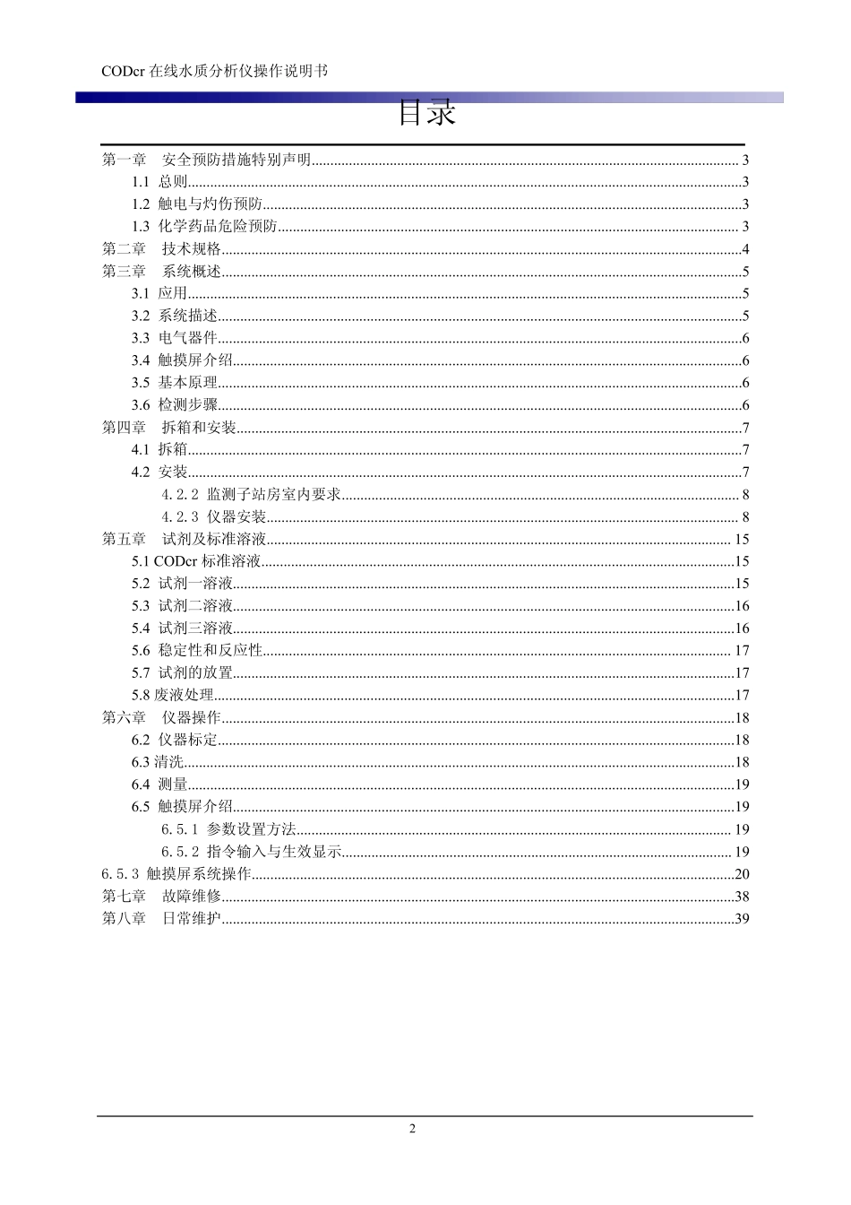 COD在线分析仪使用说明_第2页