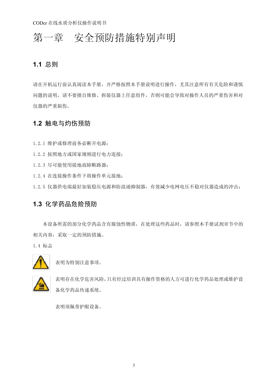 COD在线分析仪使用说明_第3页