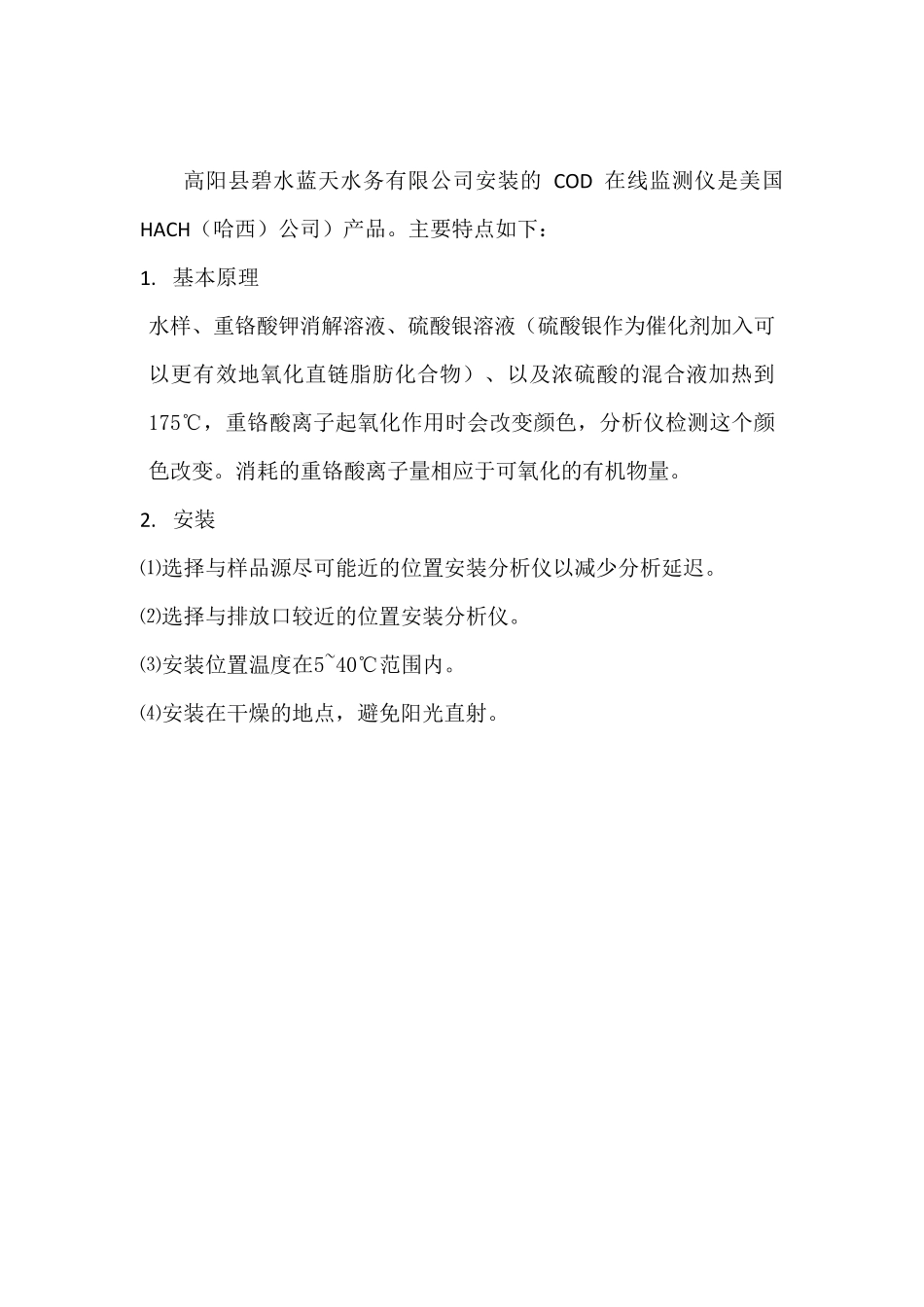 COD在线监测仪调试运行报告_第2页